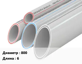 Труба полипропиленовая 800 L=6